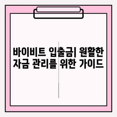 바이비트 가입부터 비트코인 선물 거래까지| 입출금 완벽 가이드 | 바이비트, 비트코인 선물 거래, 입출금, 가이드