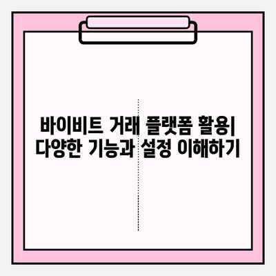 바이비트 가입부터 비트코인 선물 거래까지| 입출금 완벽 가이드 | 바이비트, 비트코인 선물 거래, 입출금, 가이드