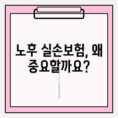 노후실손의료보험 고민 끝! 나에게 딱 맞는 보험 찾는 방법 | 실손보험, 노후 준비, 보장 분석, 비교 가이드