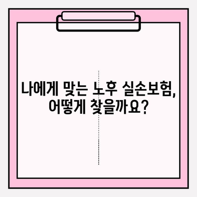 노후실손의료보험 고민 끝! 나에게 딱 맞는 보험 찾는 방법 | 실손보험, 노후 준비, 보장 분석, 비교 가이드