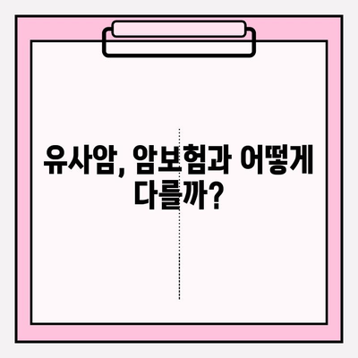 유사암보험 가입 전 꼭 알아야 할 암 종류| 나에게 맞는 보장 꼼꼼히 확인하기 | 유사암, 암보험, 보장분석, 가입 가이드