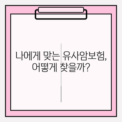 유사암보험 가입 전 꼭 알아야 할 암 종류| 나에게 맞는 보장 꼼꼼히 확인하기 | 유사암, 암보험, 보장분석, 가입 가이드