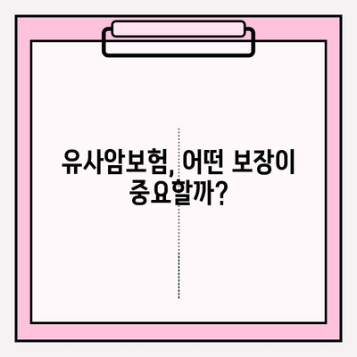 유사암보험 가입 전 꼭 알아야 할 암 종류| 나에게 맞는 보장 꼼꼼히 확인하기 | 유사암, 암보험, 보장분석, 가입 가이드