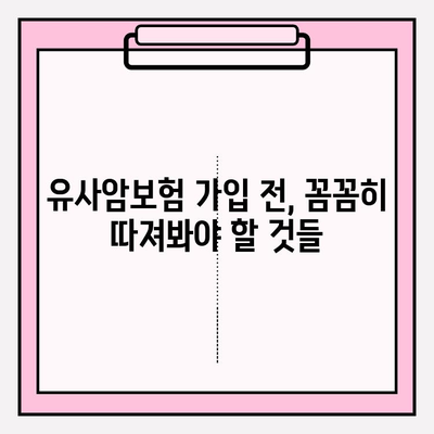 유사암보험 가입 전 꼭 알아야 할 암 종류| 나에게 맞는 보장 꼼꼼히 확인하기 | 유사암, 암보험, 보장분석, 가입 가이드