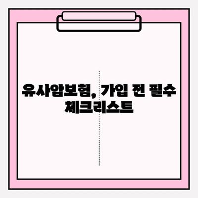 유사암보험 가입 전 꼭 알아야 할 암 종류| 나에게 맞는 보장 꼼꼼히 확인하기 | 유사암, 암보험, 보장분석, 가입 가이드