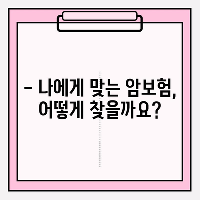 암보험 가입, 꼼꼼히 따져보고 현명하게 선택하세요! | 암보험 비교, 보장 분석, 가입 전 체크리스트