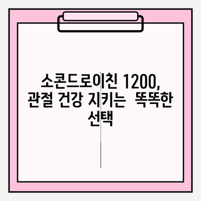 소콘드로이친 1200 영양제| 저분자 콘드로이틴으로 관절 건강 지키기 | 관절 연골, 건강 기능성,  영양제 추천