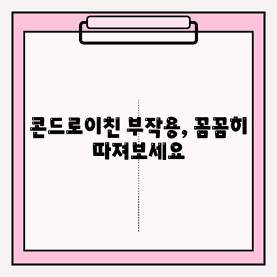 콘드로이친 복용, 숨겨진 위험은? | 부작용 종류, 주의사항, 안전하게 복용하는 방법