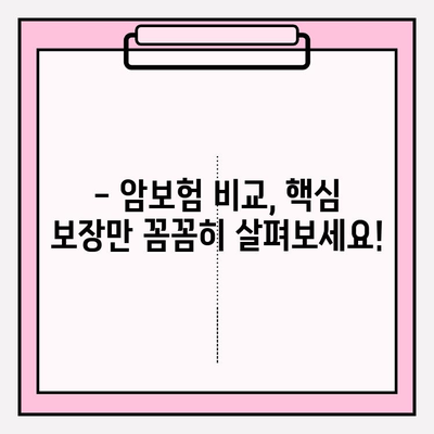 암보험 가입, 꼼꼼히 따져보고 현명하게 선택하세요! | 암보험 비교, 보장 분석, 가입 전 체크리스트