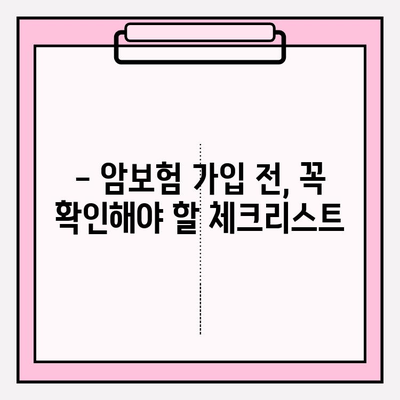 암보험 가입, 꼼꼼히 따져보고 현명하게 선택하세요! | 암보험 비교, 보장 분석, 가입 전 체크리스트