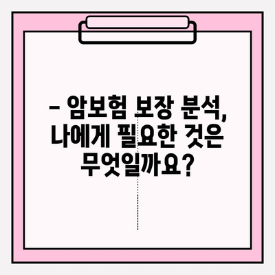 암보험 가입, 꼼꼼히 따져보고 현명하게 선택하세요! | 암보험 비교, 보장 분석, 가입 전 체크리스트