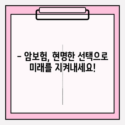 암보험 가입, 꼼꼼히 따져보고 현명하게 선택하세요! | 암보험 비교, 보장 분석, 가입 전 체크리스트