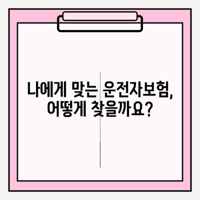 운전자보험 완벽 가이드| 나에게 맞는 보장 찾고, 안전하게 가입하세요 | 운전자보험 비교, 보험료 계산, 추천, 가입 팁