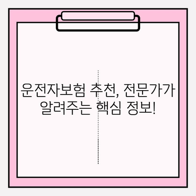 운전자보험 완벽 가이드| 나에게 맞는 보장 찾고, 안전하게 가입하세요 | 운전자보험 비교, 보험료 계산, 추천, 가입 팁