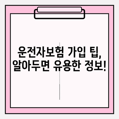 운전자보험 완벽 가이드| 나에게 맞는 보장 찾고, 안전하게 가입하세요 | 운전자보험 비교, 보험료 계산, 추천, 가입 팁