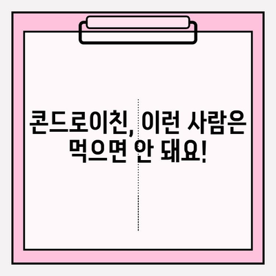 콘드로이친 복용, 숨겨진 위험은? | 부작용 종류, 주의사항, 안전하게 복용하는 방법