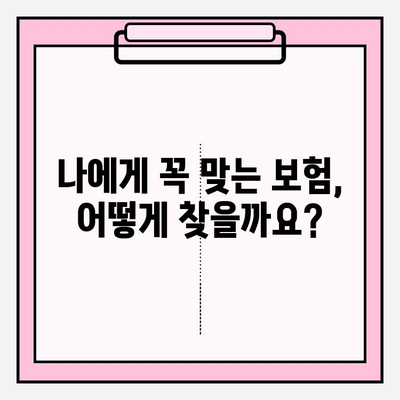 나에게 딱 맞는 보험 찾기| 맞춤형 내보험 찾기 및 보험 모델링 가입 가이드 | 보험 비교, 보험 추천, 보험 설계