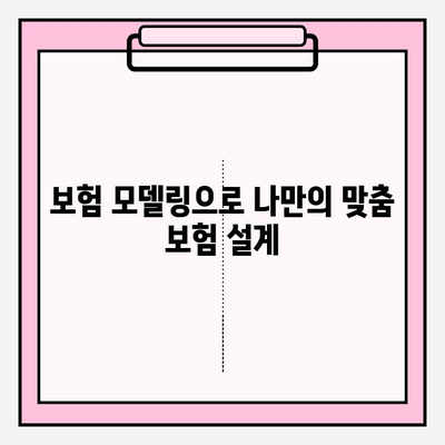 나에게 딱 맞는 보험 찾기| 맞춤형 내보험 찾기 및 보험 모델링 가입 가이드 | 보험 비교, 보험 추천, 보험 설계