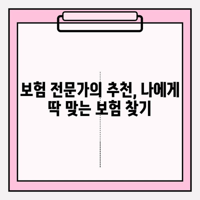 나에게 딱 맞는 보험 찾기| 맞춤형 내보험 찾기 및 보험 모델링 가입 가이드 | 보험 비교, 보험 추천, 보험 설계