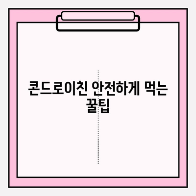 콘드로이친 복용, 숨겨진 위험은? | 부작용 종류, 주의사항, 안전하게 복용하는 방법