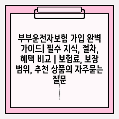 부부운전자보험 가입 완벽 가이드| 필수 지식, 절차, 혜택 비교 | 보험료, 보장 범위, 추천 상품