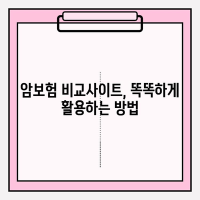 암보험 비교사이트 활용, 나에게 딱 맞는 보장 찾기 | 꼼꼼한 비교, 가입 가이드