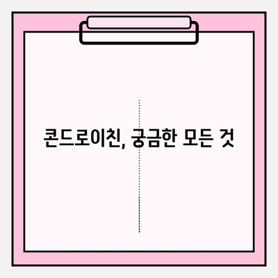 콘드로이친 복용, 숨겨진 위험은? | 부작용 종류, 주의사항, 안전하게 복용하는 방법