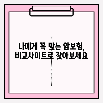 암보험 비교사이트 활용, 나에게 딱 맞는 보장 찾기 | 꼼꼼한 비교, 가입 가이드