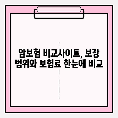 암보험 비교사이트 활용, 나에게 딱 맞는 보장 찾기 | 꼼꼼한 비교, 가입 가이드