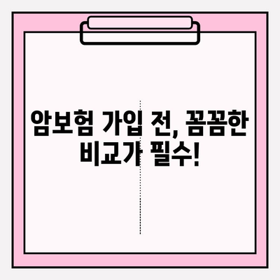 암보험 비교사이트 활용, 나에게 딱 맞는 보장 찾기 | 꼼꼼한 비교, 가입 가이드