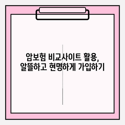 암보험 비교사이트 활용, 나에게 딱 맞는 보장 찾기 | 꼼꼼한 비교, 가입 가이드