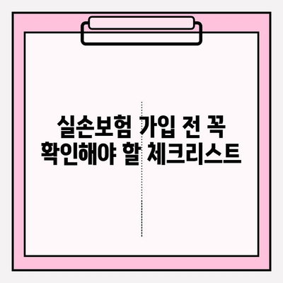 실손보험 비교 가이드| 나에게 딱 맞는 보험 찾기 | 실손보험 비교, 보험료, 보장 범위, 가입 전 체크리스트