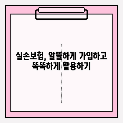 실손보험 비교 가이드| 나에게 딱 맞는 보험 찾기 | 실손보험 비교, 보험료, 보장 범위, 가입 전 체크리스트