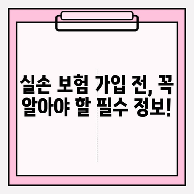 실손 보험료 비교 분석| 나에게 딱 맞는 보험 찾기 | 실손 보험, 보험료 비교, 보험 추천, 보험 가입