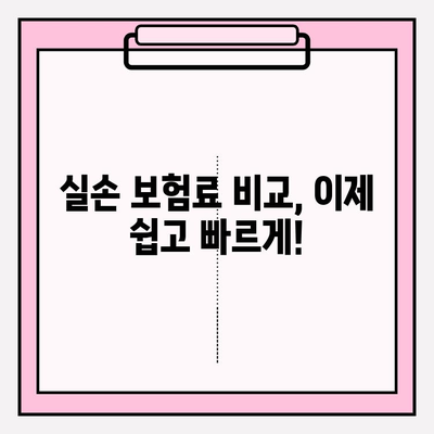 실손 보험료 비교 분석| 나에게 딱 맞는 보험 찾기 | 실손 보험, 보험료 비교, 보험 추천, 보험 가입