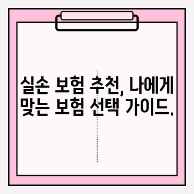 실손 보험료 비교 분석| 나에게 딱 맞는 보험 찾기 | 실손 보험, 보험료 비교, 보험 추천, 보험 가입