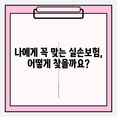 실손보험 가입 전 필수! 내게 맞는 보험 찾는 비교 가이드 | 실손보험 비교, 보험료 비교, 보장 범위 비교