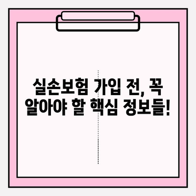 실손보험 가입 전 필수! 내게 맞는 보험 찾는 비교 가이드 | 실손보험 비교, 보험료 비교, 보장 범위 비교