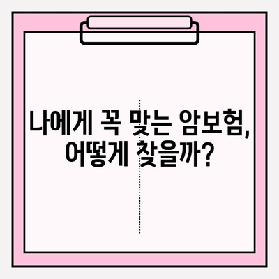 암보험 혜택 극대화 가이드| 나에게 맞는 보장 찾고, 똑똑하게 준비하기 | 암보험 비교, 보장 분석, 가입 팁