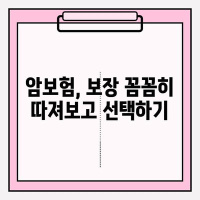 암보험 혜택 극대화 가이드| 나에게 맞는 보장 찾고, 똑똑하게 준비하기 | 암보험 비교, 보장 분석, 가입 팁