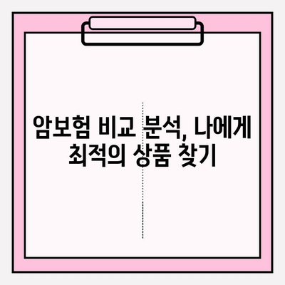 암보험 혜택 극대화 가이드| 나에게 맞는 보장 찾고, 똑똑하게 준비하기 | 암보험 비교, 보장 분석, 가입 팁