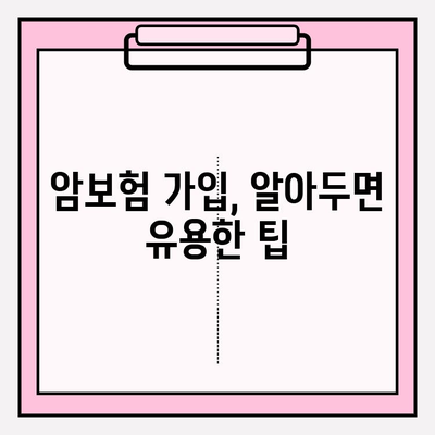 암보험 혜택 극대화 가이드| 나에게 맞는 보장 찾고, 똑똑하게 준비하기 | 암보험 비교, 보장 분석, 가입 팁