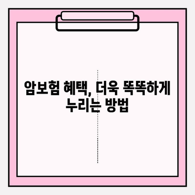 암보험 혜택 극대화 가이드| 나에게 맞는 보장 찾고, 똑똑하게 준비하기 | 암보험 비교, 보장 분석, 가입 팁