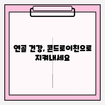 콘드로이친으로 건강한 관절 지키기| 궁극의 가이드 | 관절 건강, 연골 건강, 영양제, 건강 정보