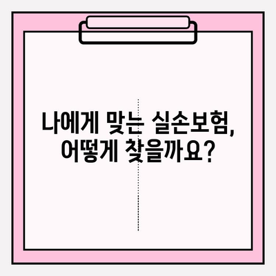 노후 실손의료보험 가입 전 꼭 알아야 할 핵심 정보 5가지 | 노후 보장, 의료비, 보험료, 가입 전 확인 사항, 실손보험 비교