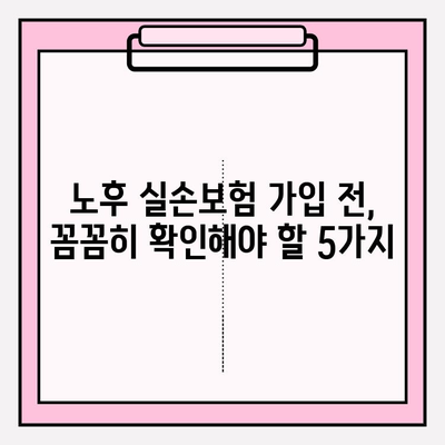 노후 실손의료보험 가입 전 꼭 알아야 할 핵심 정보 5가지 | 노후 보장, 의료비, 보험료, 가입 전 확인 사항, 실손보험 비교