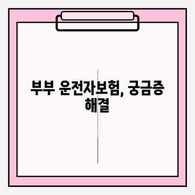 부부 운전자보험 가입 완벽 가이드| 핵심 정보와 주요 질문 해결 | 보험료 비교, 특약 분석, 추천 상품