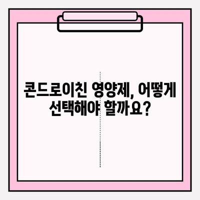 콘드로이친으로 건강한 관절 지키기| 궁극의 가이드 | 관절 건강, 연골 건강, 영양제, 건강 정보