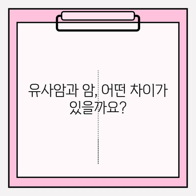 유사암 진단비 vs 암 진단비 보험, 나에게 맞는 선택은? | 보험 가입 가이드, 비교 분석, 핵심 정리