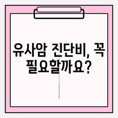 유사암 진단비 vs 암 진단비 보험, 나에게 맞는 선택은? | 보험 가입 가이드, 비교 분석, 핵심 정리